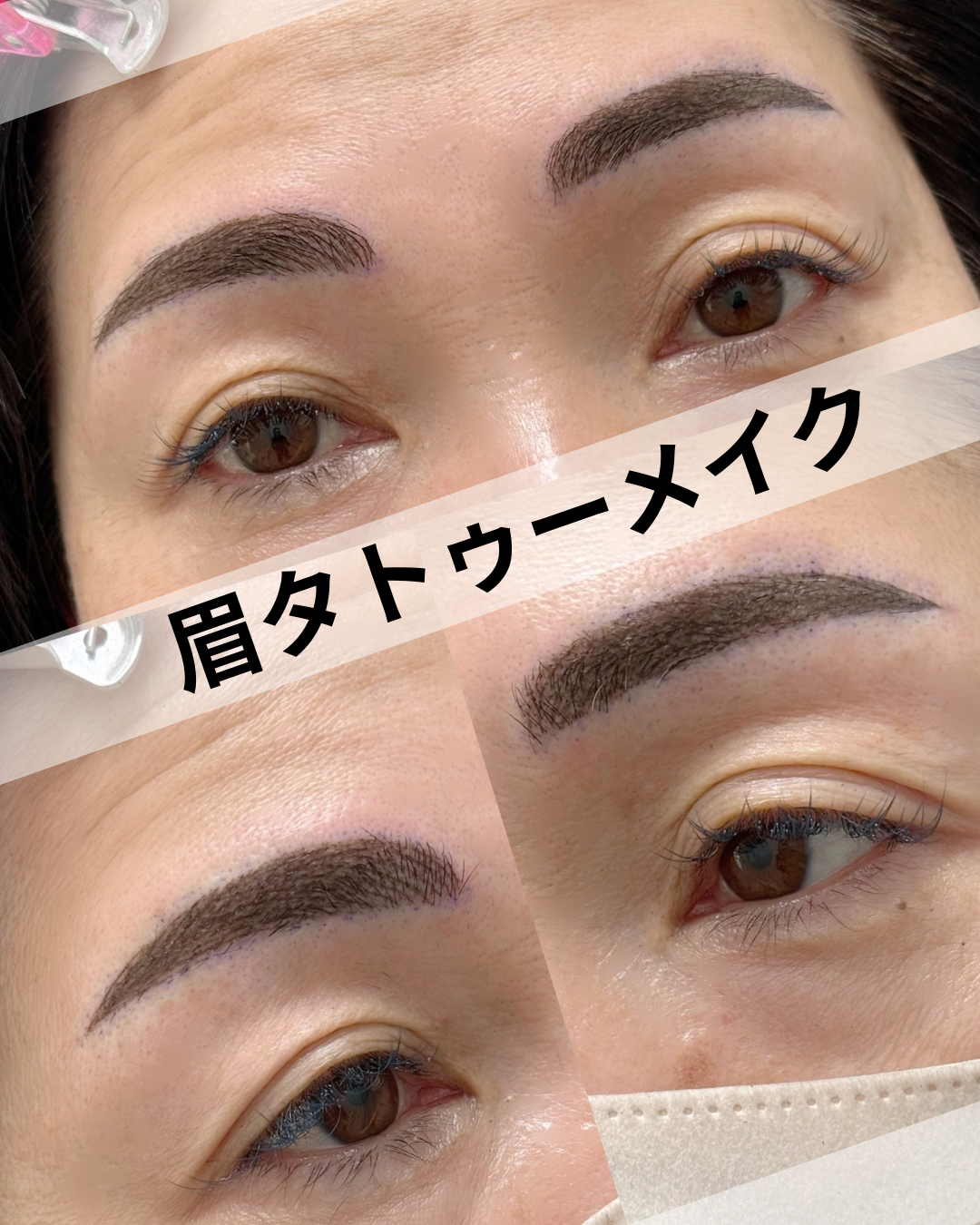 眉タトゥーメイク