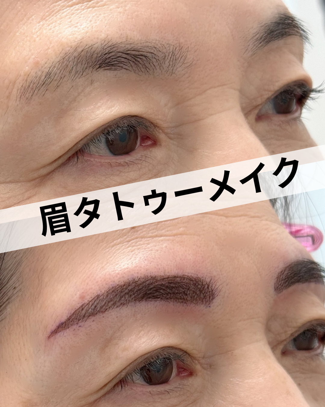 眉タトゥーメイク