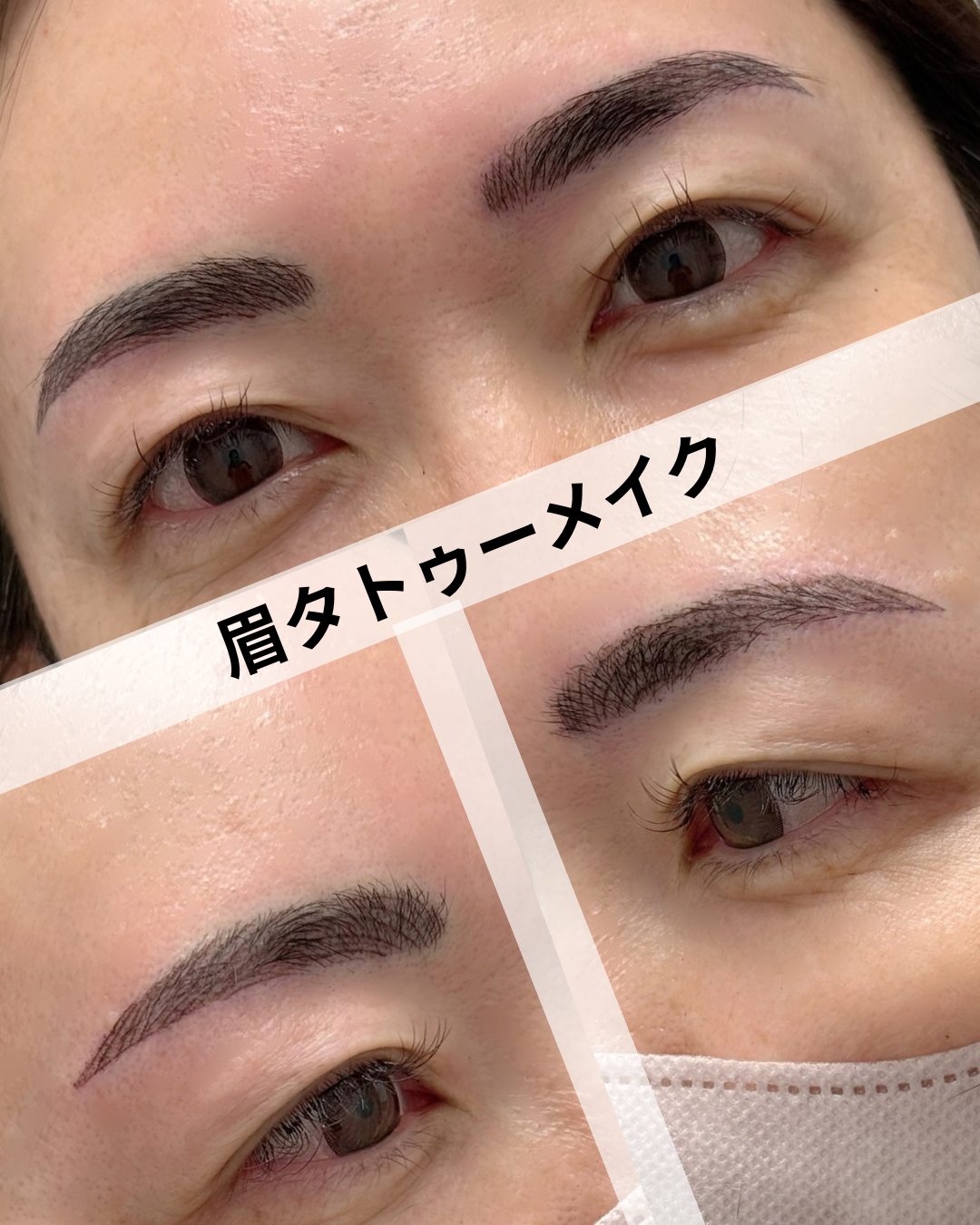 眉タトゥーメイク