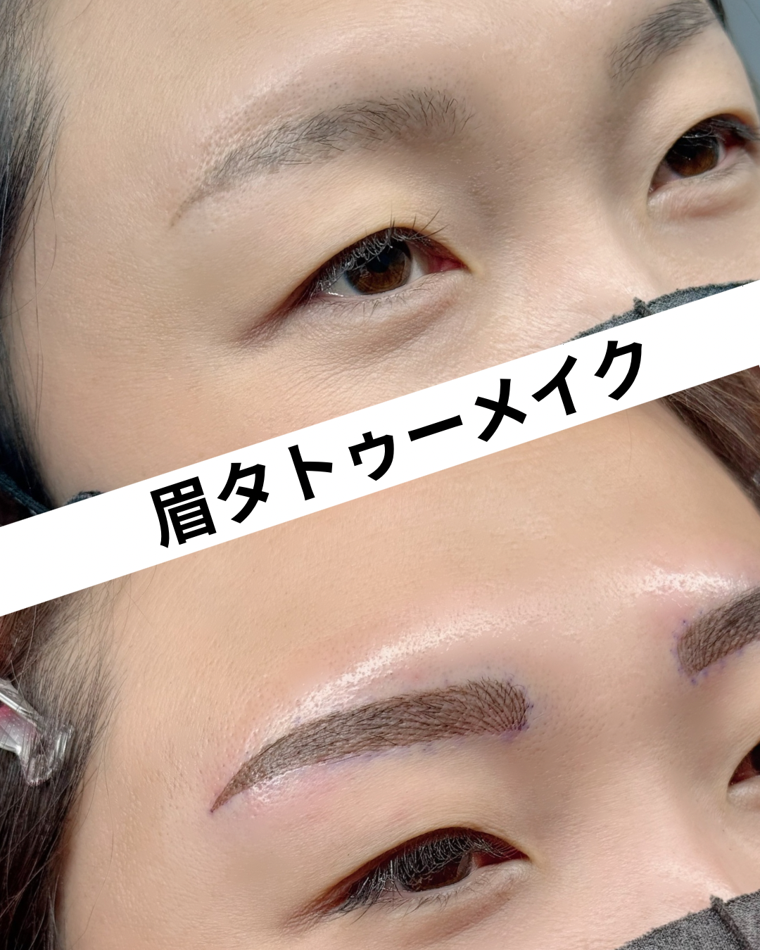 眉タトゥーメイク - 1